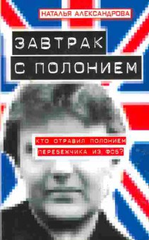 Книга Наталья Александрова Завтрак с полонием, 11-672, Баград.рф